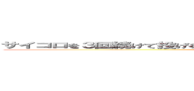サイコロを３回続けて投げる時、出る目の最大値が４である確率はどのくらい？ (saikorotanosii)