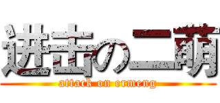 进击の二萌 (attack on ermeng)