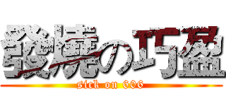 發燒の巧盈 (sick on 606)