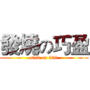 發燒の巧盈 (sick on 606)