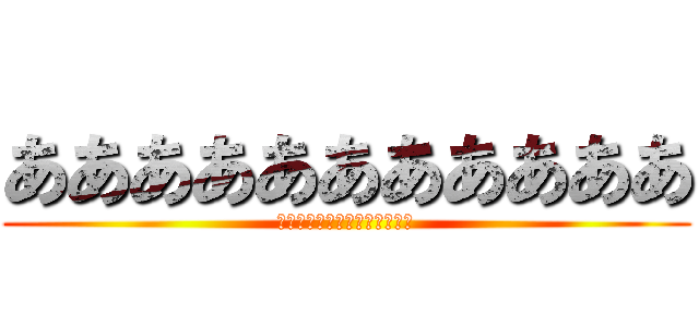 あああああああああああ (ああああああああああああああ)