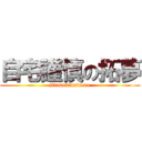 自宅謹慎の拓夢 (jitakukinsin no)