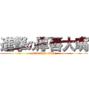 進撃の厚唇大嘴 (attack on titan)