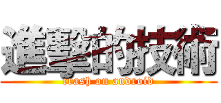 進擊的技術 (crash on android)