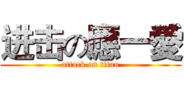 进击の應一愛 (attack on titan)