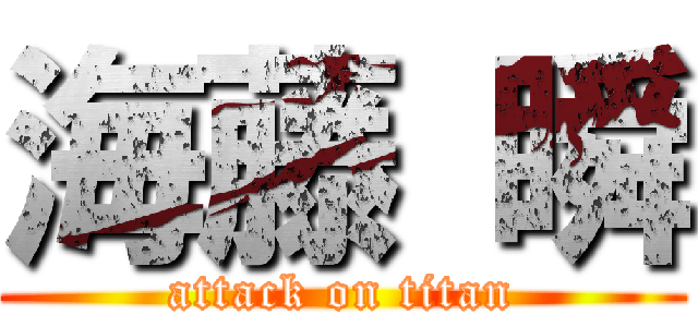 海藤 瞬 (attack on titan)