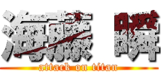 海藤 瞬 (attack on titan)