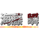 海藤 瞬 (attack on titan)