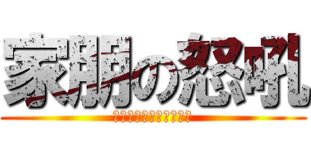 家朋の怒吼 (在這種時候的情況下的話)