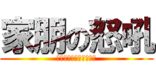 家朋の怒吼 (在這種時候的情況下的話)