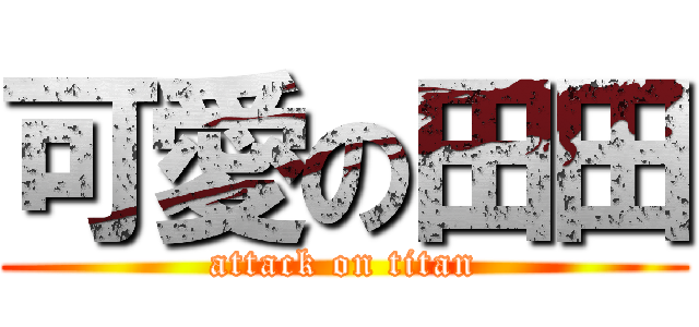 可愛の田田 (attack on titan)