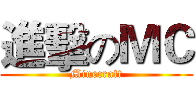進擊のＭＣ (Minecraft)