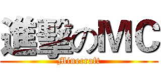 進擊のＭＣ (Minecraft)