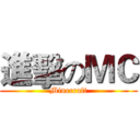 進擊のＭＣ (Minecraft)