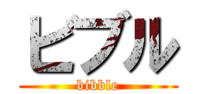 ビブル (bibble)