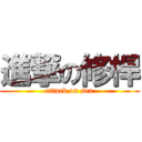 進撃の修桿 (attack on sex)