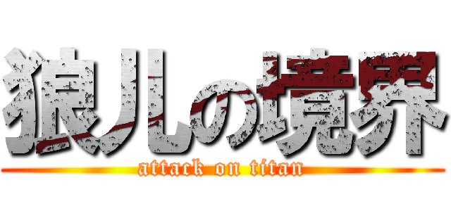狼儿の境界 (attack on titan)