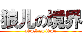 狼儿の境界 (attack on titan)