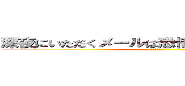 深夜にいただくメールは恐怖でしかなかったです。 (エキスプレス社)