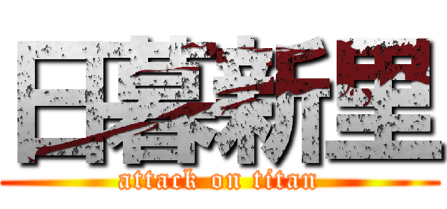 日暮新里 (attack on titan)