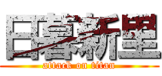 日暮新里 (attack on titan)