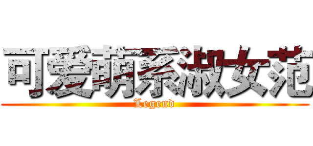 可爱萌系淑女范 (Legend)
