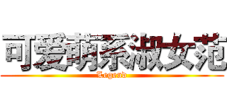 可爱萌系淑女范 (Legend)