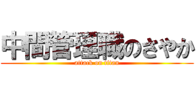 中間管理職のさやか (attack on titan)