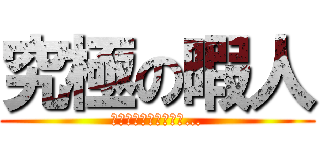 究極の暇人 (この暇を耐えられるか…)