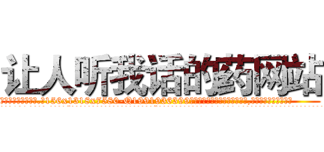 让人听我话的药网站 (让人听我话的药网站【电.话156x1318x7580-Q1991936399鑫宏药业】我们做的是长期生意,靠的是老客户长期支持
参考消息网2月20日报道 韩媒称，“剩女多、离婚率高的城市，房价一定会上涨。”这是中国经济学家金岩石2016年12月参加在上海举行的房地产相关论坛时说的话。
)
