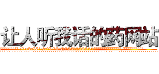 让人听我话的药网站 (让人听我话的药网站【电.话156x1318x7580-Q1991936399鑫宏药业】我们做的是长期生意,靠的是老客户长期支持
参考消息网2月20日报道 韩媒称，“剩女多、离婚率高的城市，房价一定会上涨。”这是中国经济学家金岩石2016年12月参加在上海举行的房地产相关论坛时说的话。
)