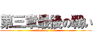 第三章最後の戦い (attack on titan)
