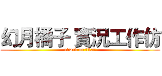 幻月橘子 實況工作仿 (attack on titan)