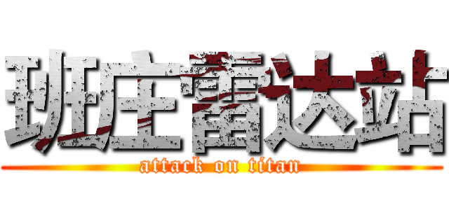 班庄雷达站 (attack on titan)