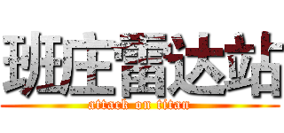 班庄雷达站 (attack on titan)