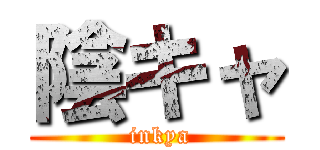 陰キャ ( inkya)