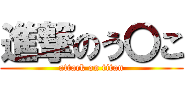 進撃のう〇こ (attack on titan)