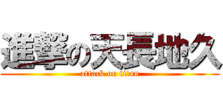 進撃の天長地久 (attack on titan)