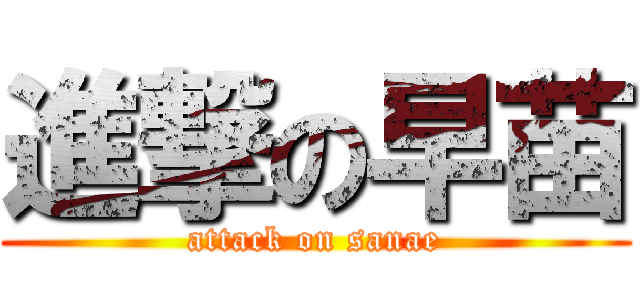 進撃の早苗 (attack on sanae)