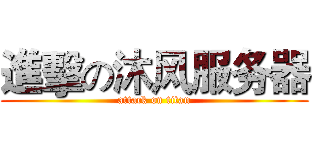 進擊の沐风服务器 (attack on titan)