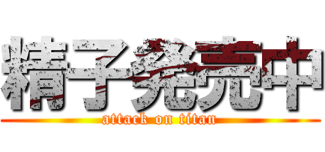 精子発売中 (attack on titan)