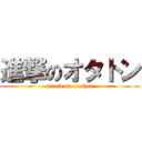 進撃のオタトン (attack on otathon)