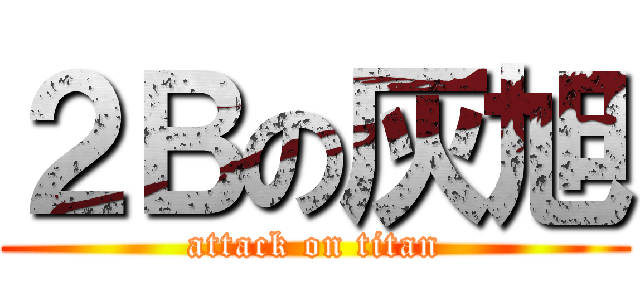 ２Ｂの灰旭 (attack on titan)