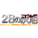 ２Ｂの灰旭 (attack on titan)