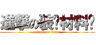 進撃の装饰材料铺 (attack on titan)