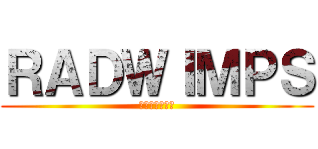 ＲＡＤＷＩＭＰＳ (かっこいい弱虫)