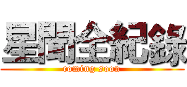 星聞全紀錄 (coming soon)