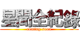 星聞全紀錄 (coming soon)