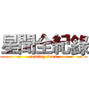 星聞全紀錄 (coming soon)