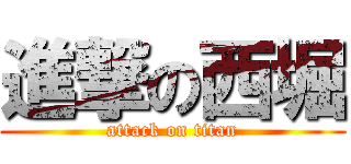 進撃の西堀 (attack on titan)